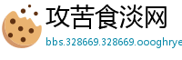 攻苦食淡网